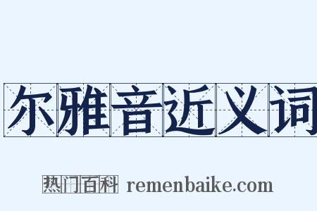 尔雅音近义词是什么意思的图片